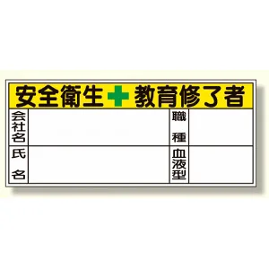 血液型ステッカー 10枚1シート 表示内容:安全衛生教育修了者 (371-30)