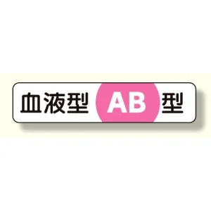血液型ステッカー AB型 12×55 (371-39)