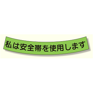 ヘルメット用安全帯使用ステッカー 私は安全帯を使用します (371-50)