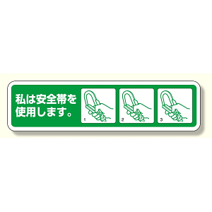 安全帯未着用防止ステッカー (371-53)