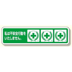ヘルメット用ステッカー 不安全行動防止 (371-54)