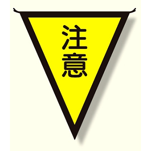 三角旗 注意 (300×260) (372-42)