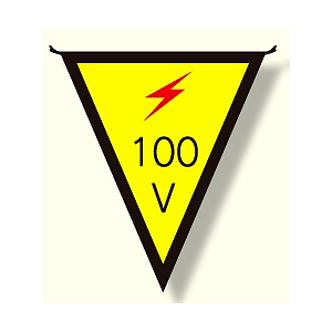 三角旗 100V (300×260) (372-43)