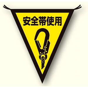 三角旗安全帯使用 (372-49)