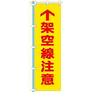 桃太郎旗 1500×450mm 内容:架空線注意 (372-81)