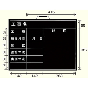 撮影用黒板 工事名/工種/撮影月日/位置/設計寸法/実測寸法/略図 (横型) (373-05)