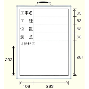 撮影用黒板 工事名/工種/位置/測点/寸法略図 (縦型) ホワイトボード (373-08)