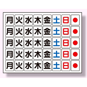 マグネット板 工程表用 (曜日) (373-63)