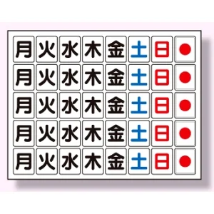 マグネット板 工程表用 (曜日) (373-63)