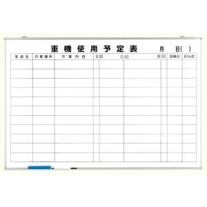 重機使用予定表 (373-66)