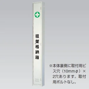 担架格納ケース (376-73)