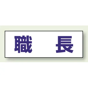 ヘルタイ用ネームカバー 職長 (377-501)