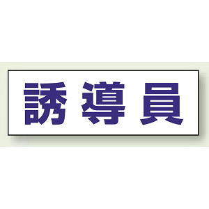 ヘルタイ用ネームカバー 誘導員 (377-504)
