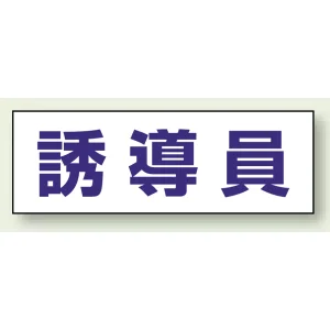 ヘルタイ用ネームカバー 誘導員 (377-504)