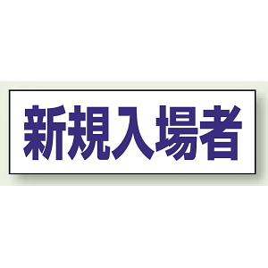ヘルタイ用ネームカバー 新規入場者 (377-505)