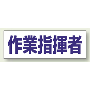 ヘルタイ用ネームカバー 作業指揮者 (377-506)