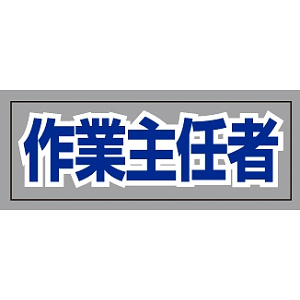 ヘルタイ用ネームカバー  作業主任者 (377-511)