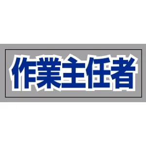 ヘルタイ用ネームカバー  作業主任者 (377-511)