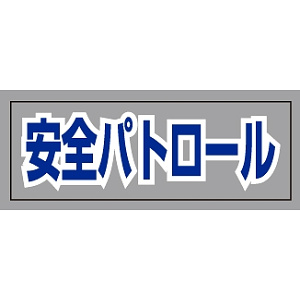 ヘルタイ用ネームカバー  安全パトロール (377-513)