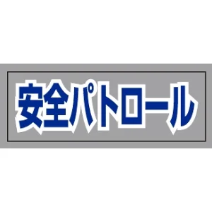 ヘルタイ用ネームカバー  安全パトロール (377-513)