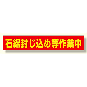石綿封じ込め等作業中 94×523 マグネット (383-482)