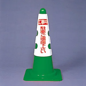 カラーコーン用カバー 430×290 工事中駐車ご遠慮下さい (385-51A)