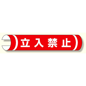 単管用ロール標識 立入禁止 (横型) (389-01)
