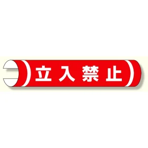 単管用ロール標識 立入禁止 (横型) (389-01)