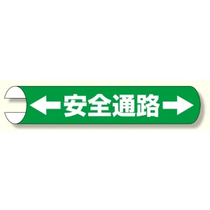 単管用ロール標識 ←安全通路→ (横型) (389-02)