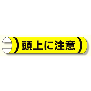 単管用ロール標識 頭上に注意 (横型) (389-04)