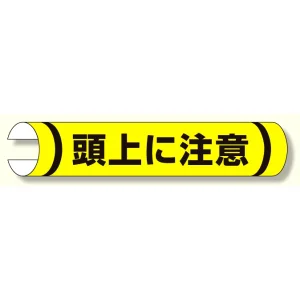 単管用ロール標識 頭上に注意 (横型) (389-04)