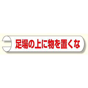 単管用ロール標識 足場の上に物を 横型 (389-06)