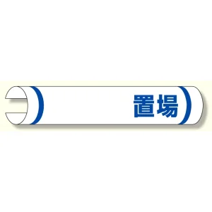 単管用ロール標識 ○○置場 (横型) (389-09)