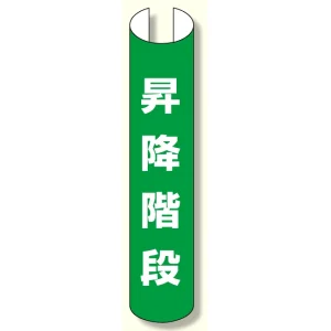 単管用ロール標識 昇降階段 (縦型) (389-18)