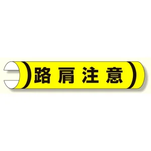 単管用ロール標識 路肩注意 (横型) (389-27)