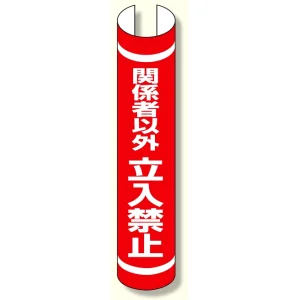 単管用ロール標識 関係者以外立入禁止縦 (389-38)