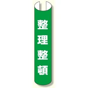 単管用ロール標識 整理整頓 (縦型) (389-39)