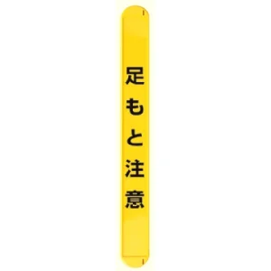 MB足もと注意縦 (389-67)