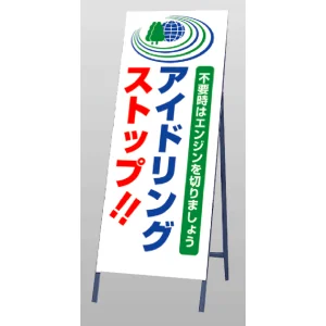 反射看板  アイドリングストップ 鉄製 枠付き (394-41)