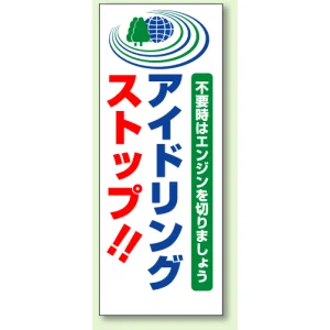 反射看板 アイドリングストップ 鉄製 板のみ (394-91)