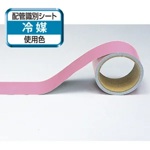 船舶用配管識別テープ うすい赤「冷媒」 50mm幅×5m (446-08A)