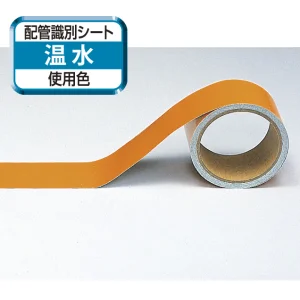 船舶用配管識別テープ 黄赤「温水」 50mm幅×5m (446-12)