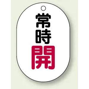 バルブ開閉表示板 小判型 70×47 5枚1組 常時開 赤字 (454-02)