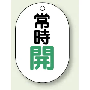 バルブ開閉表示板 小判型 70×47 5枚1組 常時開 緑字 (454-03)