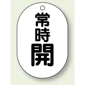 バルブ開閉表示板 小判型 70×47 5枚1組 常時開 黒字 (454-04)