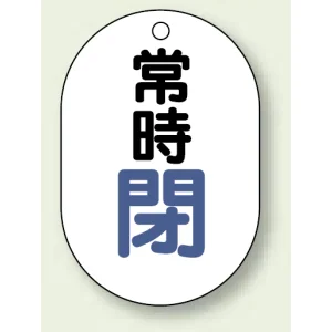 バルブ開閉表示板 小判型 70×47 5枚1組 常時閉 青字 (454-05)