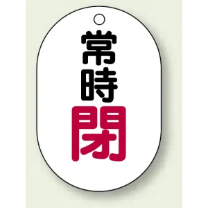 バルブ開閉表示板 小判型 70×47 5枚1組 常時閉 赤字 (454-06)