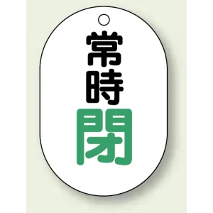 バルブ開閉表示板 小判型 70×47 5枚1組 常時閉 緑字 (454-07)
