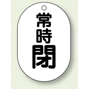 バルブ開閉表示板 小判型 70×47 5枚1組 常時閉 黒字 (454-08)