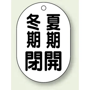 バルブ開閉表示板 小判型 冬期閉 夏期開 黒字 70×47 5枚1組 (454-09)
